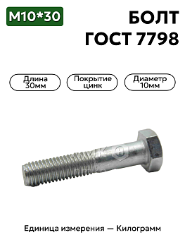 болт м10х30 гост 7798-70 (цинк) в Нижнем Новгороде