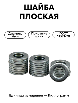 шайба 252004 п29 6 гост 11371-78 в Нижнем Новгороде