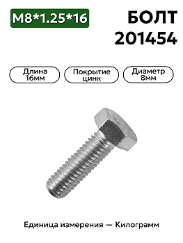 болт м8*1,25*16 201454-п29 в Нижнем Новгороде
