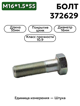 болт м16*1,5*55 (10,9) 372629-п29 в Нижнем Новгороде