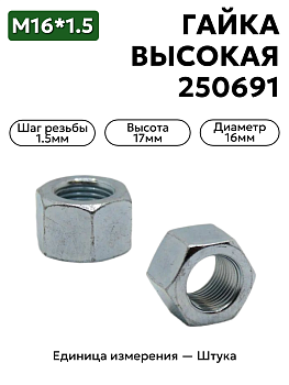 гайка 250691 п29 м16х1,5 высокая h17 в Нижнем Новгороде