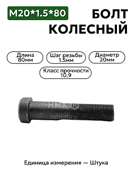 болт колесный м20*1,5*80  (10.9)  тефлон, задний маз 4370 5336-3104050 в Нижнем Новгороде
