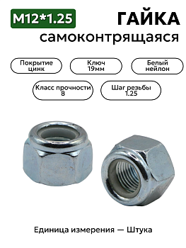 Гайка м12*1,25 с белым нейлоновым кольцом DIN 982
