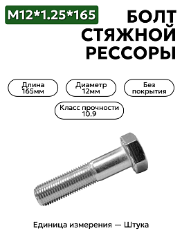 болт м12*1,25*165 стяжной рессоры 290977-п                  в Нижнем Новгороде
